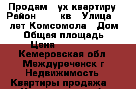 Продам 2-ух квартиру › Район ­ 101 кв › Улица ­ 50 лет Комсомола › Дом ­ 52 › Общая площадь ­ 33 › Цена ­ 1 500 000 - Кемеровская обл., Междуреченск г. Недвижимость » Квартиры продажа   . Кемеровская обл.